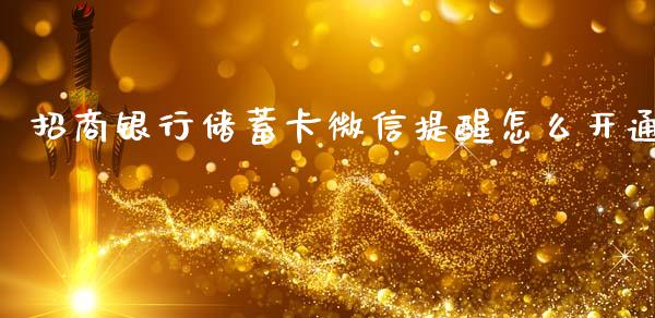 招商银行储蓄卡微信提醒怎么开通_https://wap.apzhendong.com_美股行情_第1张