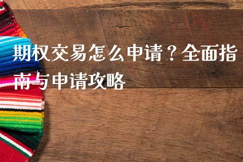 期权交易怎么申请？全面指南与申请攻略_https://wap.apzhendong.com_投资理财_第1张