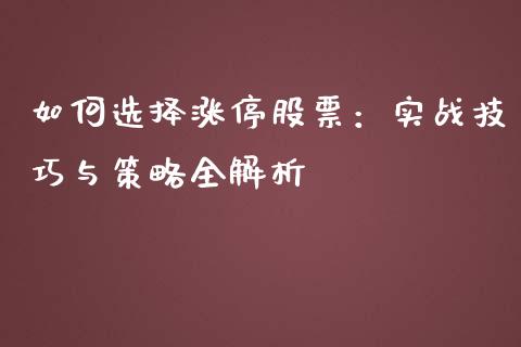 如何选择涨停股票：实战技巧与策略全解析_https://wap.apzhendong.com_美股行情_第1张