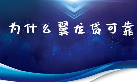 为什么翼龙贷可靠_https://wap.apzhendong.com_今日财经_第1张