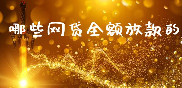 哪些网贷全额放款的_https://wap.apzhendong.com_投资理财_第1张