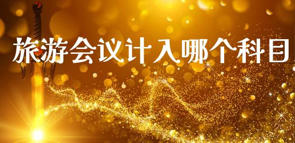 旅游会议计入哪个科目_https://wap.apzhendong.com_美股行情_第1张