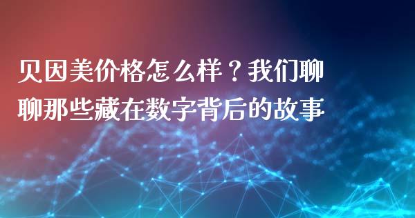 贝因美价格怎么样？我们聊聊那些藏在数字背后的故事_https://wap.apzhendong.com_期货直播_第1张