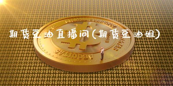 期货豆油直播间(期货豆油姐)_https://wap.apzhendong.com_投资理财_第1张