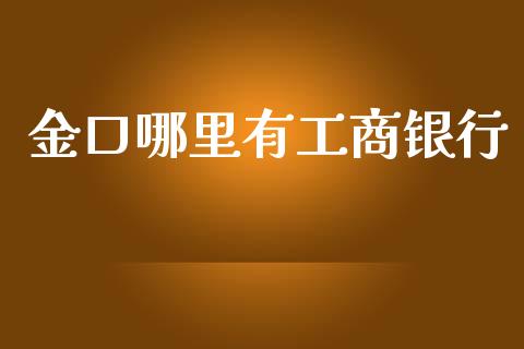 金口哪里有工商银行_https://wap.apzhendong.com_投资理财_第1张