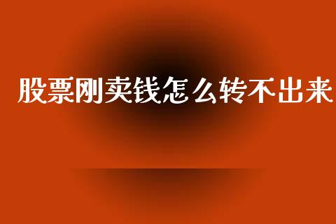 股票刚卖钱怎么转不出来_https://wap.apzhendong.com_美股行情_第1张