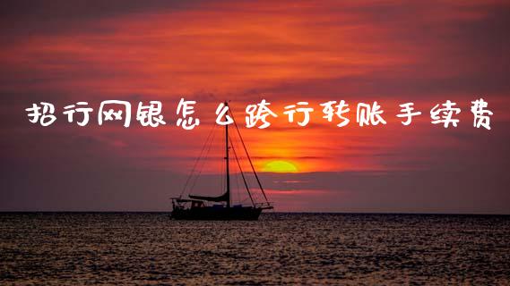 招行网银怎么跨行转账手续费_https://wap.apzhendong.com_期货直播_第1张