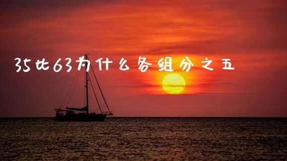 35比63为什么各组分之五_https://wap.apzhendong.com_美股行情_第1张