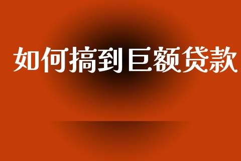 如何搞到巨额贷款_https://wap.apzhendong.com_美股行情_第1张