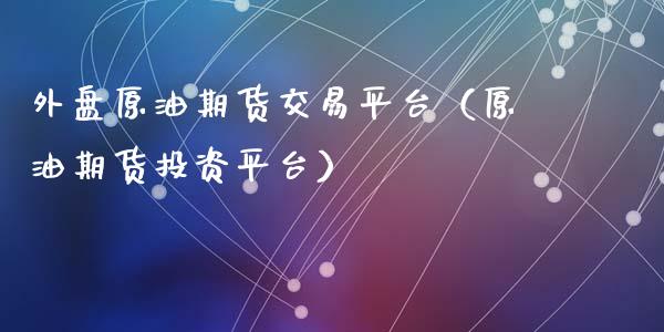 外盘原油期货交易平台(原油期货投资平台)_美股行情_第1张_今日财经_投资理财_美股行情_期货直播 外盘原油期货交易平台(原油期货投资平台)_https://wap.apzhendong.com_美股行情_第1张