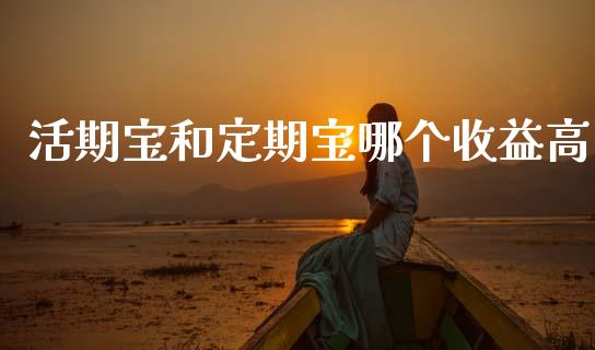 活期宝和定期宝哪个收益高_https://wap.apzhendong.com_美股行情_第1张