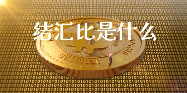 结汇比是什么_https://wap.apzhendong.com_美股行情_第1张