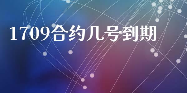 1709合约几号到期_https://wap.apzhendong.com_今日财经_第1张