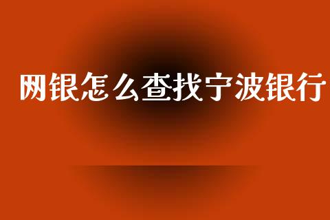 网银怎么查找宁波银行_https://wap.apzhendong.com_期货直播_第1张