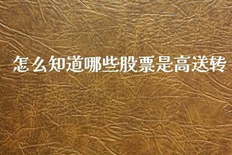 怎么知道哪些股票是高送转_https://wap.apzhendong.com_美股行情_第1张