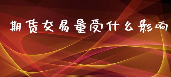 期货交易量受什么影响_https://wap.apzhendong.com_美股行情_第1张