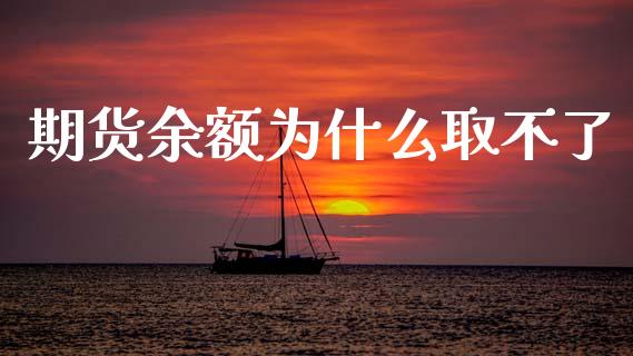 期货余额为什么取不了_https://wap.apzhendong.com_期货直播_第1张