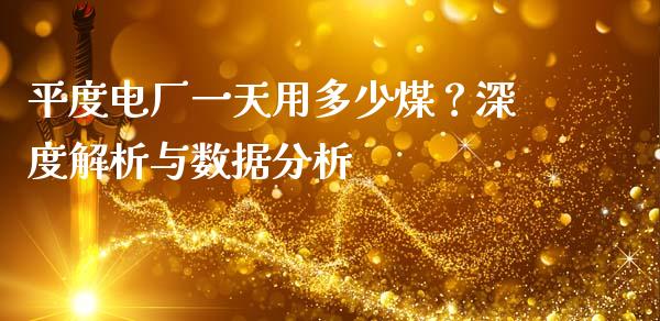 平度电厂一天用多少煤？深度解析与数据分析_https://wap.apzhendong.com_投资理财_第1张