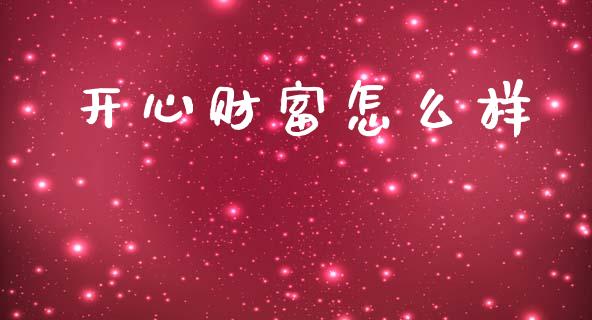 开心财富怎么样_https://wap.apzhendong.com_投资理财_第1张