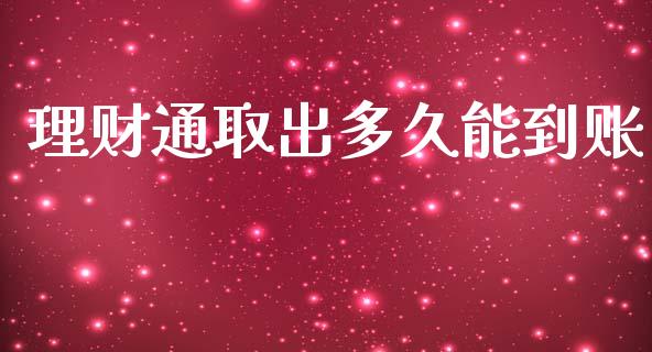 理财通取出多久能到账_https://wap.apzhendong.com_投资理财_第1张