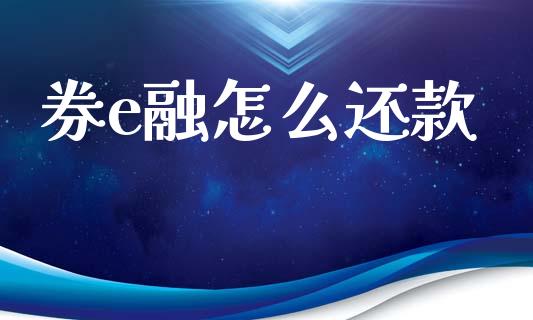 券e融怎么还款_https://wap.apzhendong.com_投资理财_第1张