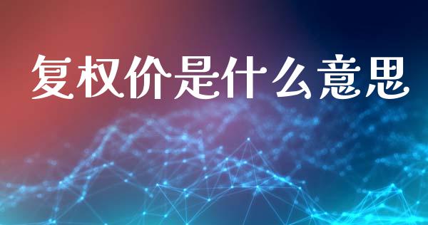 复权价是什么意思_https://wap.apzhendong.com_期货直播_第1张