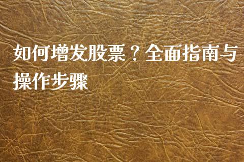 如何增发股票？全面指南与操作步骤_https://wap.apzhendong.com_美股行情_第1张