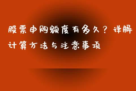 股票申购额度有多久？详解计算方法与注意事项_https://wap.apzhendong.com_美股行情_第1张