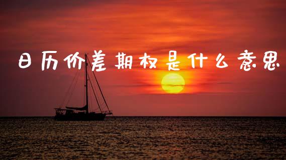 日历价差期权是什么意思_https://wap.apzhendong.com_期货直播_第1张