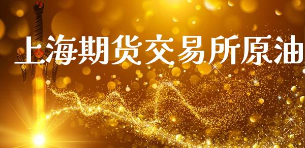 上海期货交易所原油_https://wap.apzhendong.com_期货直播_第1张