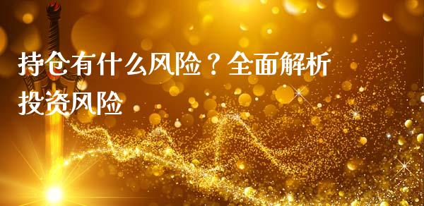 持仓有什么风险？全面解析投资风险_https://wap.apzhendong.com_投资理财_第1张
