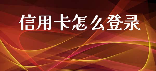 信用卡怎么登录_https://wap.apzhendong.com_美股行情_第1张