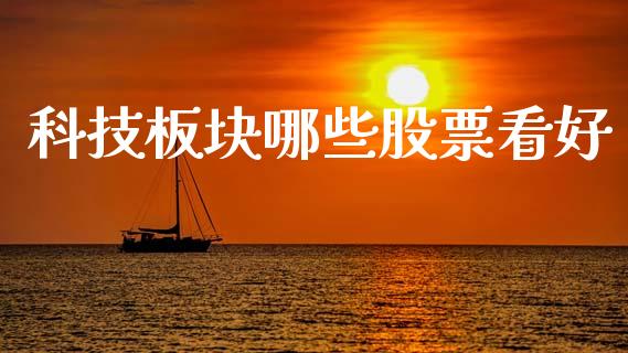 科技板块哪些股票看好_https://wap.apzhendong.com_美股行情_第1张