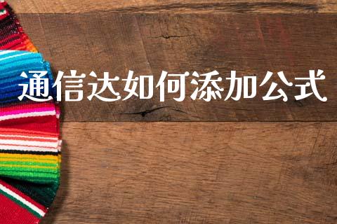 通信达如何添加公式_https://wap.apzhendong.com_今日财经_第1张