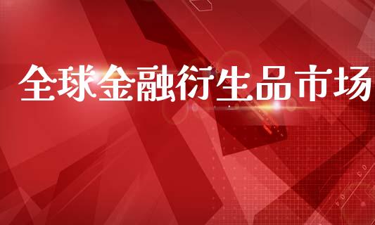 全球金融衍生品市场_https://wap.apzhendong.com_今日财经_第1张