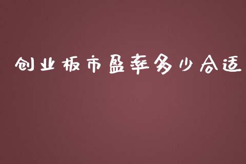 创业板市盈率多少合适_https://wap.apzhendong.com_美股行情_第1张