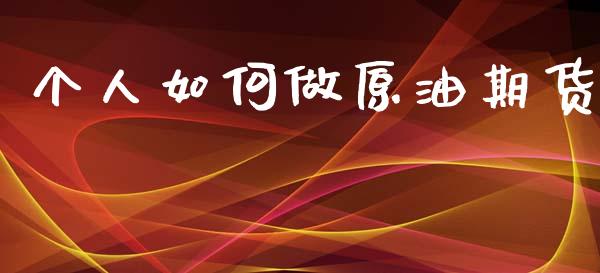 个人如何做原油期货_https://wap.apzhendong.com_投资理财_第1张