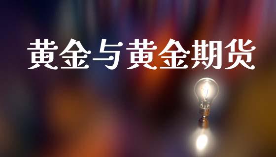 黄金与黄金期货_https://wap.apzhendong.com_投资理财_第1张