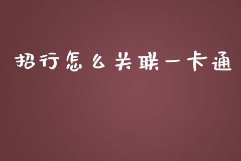 招行怎么关联一卡通_https://wap.apzhendong.com_美股行情_第1张