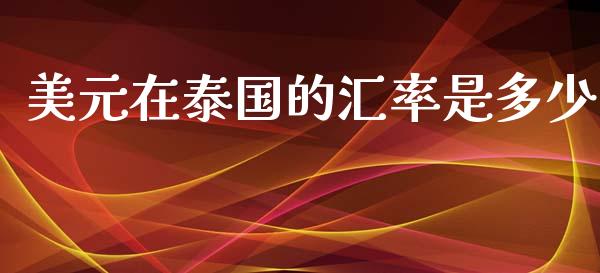 美元在泰国的汇率是多少_https://wap.apzhendong.com_期货直播_第1张