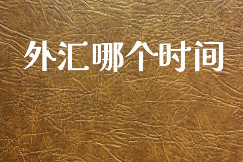 外汇哪个时间_https://wap.apzhendong.com_今日财经_第1张