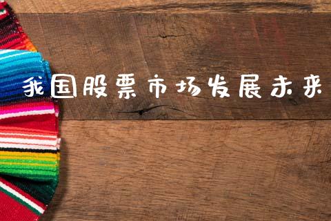 我国股票市场发展未来_https://wap.apzhendong.com_今日财经_第1张
