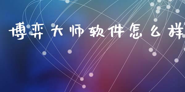 博弈大师软件怎么样_https://wap.apzhendong.com_期货直播_第1张