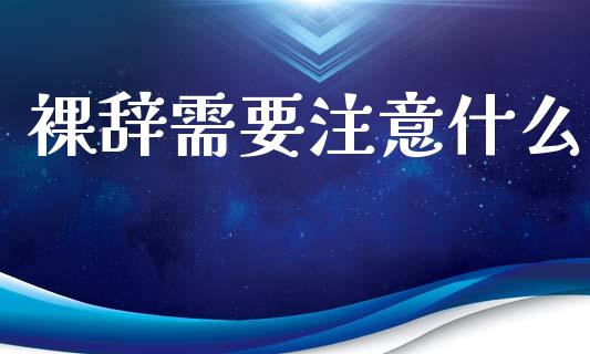 裸辞需要注意什么_https://wap.apzhendong.com_投资理财_第1张