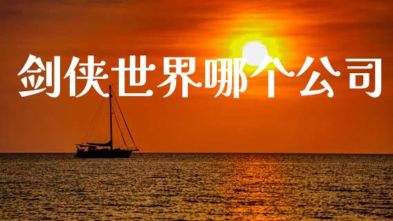 剑侠世界哪个公司_https://wap.apzhendong.com_期货直播_第1张