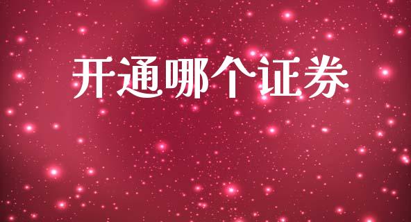 开通哪个证券_https://wap.apzhendong.com_美股行情_第1张