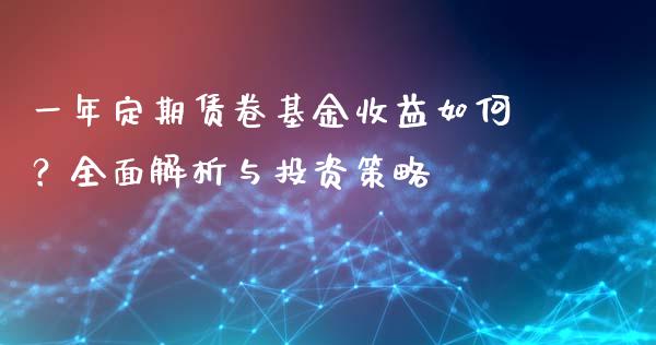 一年定期赁卷基金收益如何？全面解析与投资策略_https://wap.apzhendong.com_美股行情_第1张