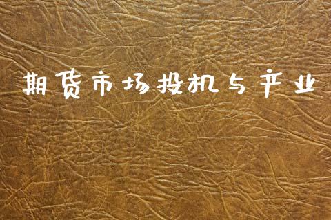 期货市场投机与产业_https://wap.apzhendong.com_投资理财_第1张