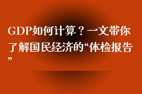GDP如何计算？一文带你了解国民经济的“体检报告”_https://wap.apzhendong.com_期货直播_第1张