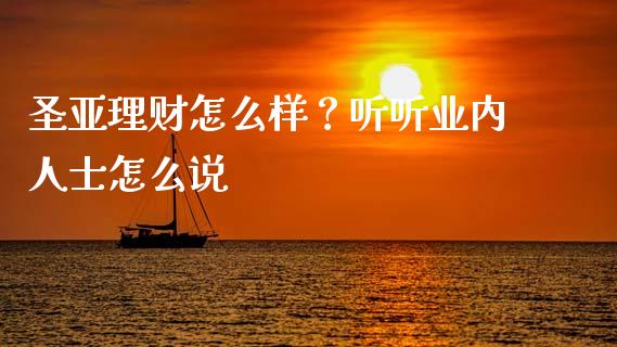 圣亚理财怎么样？听听业内人士怎么说_https://wap.apzhendong.com_今日财经_第1张